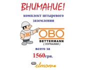 Штыревое заземление OBO Bettermann купить в Киеве